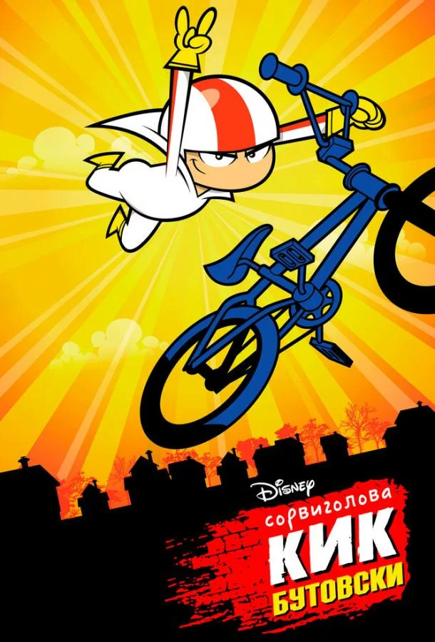 Сорвиголова Кик Бутовски 1-2 сезон, 1-30,31,32 серии смотреть мультсериал онлайн