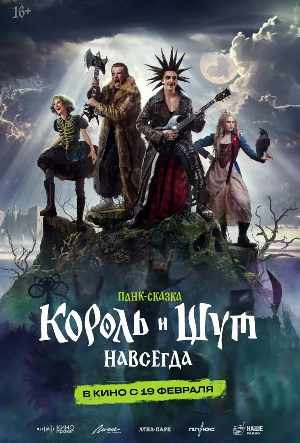 Король и Шут. Навсегда 2026 смотреть фильм онлайн бесплатно