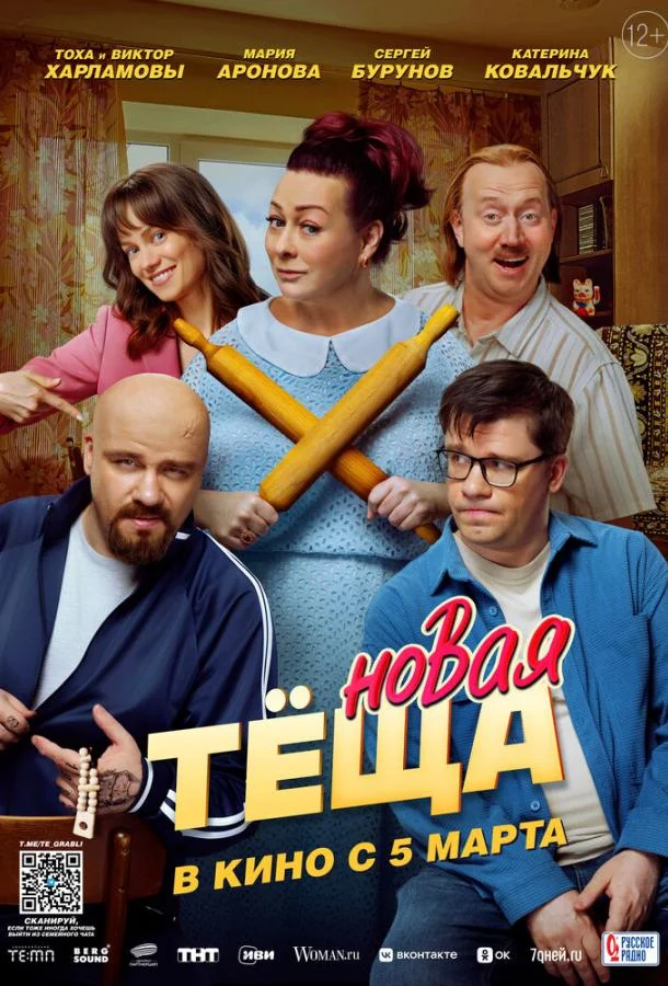 Новая тёща 2026 смотреть фильм онлайн бесплатно