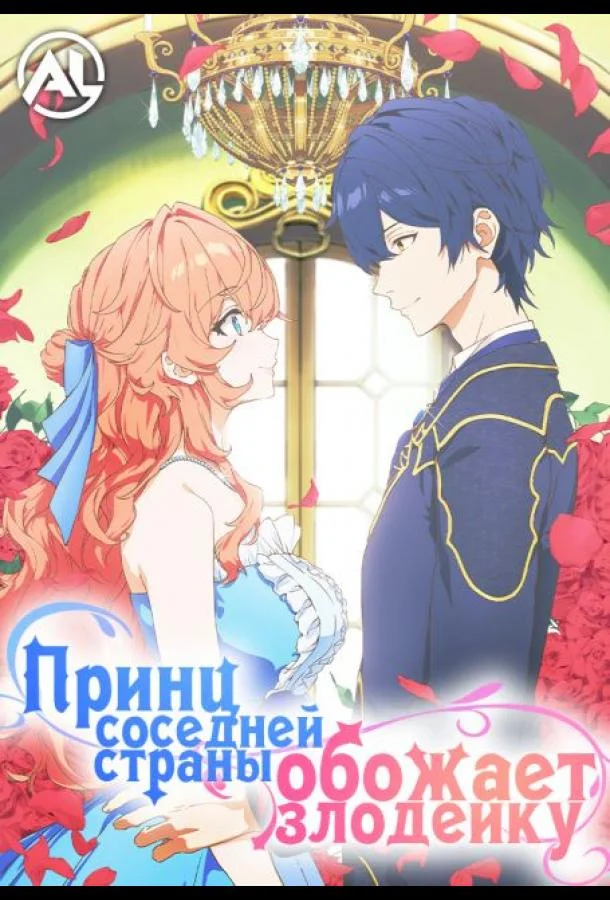 Принц Соседней Страны Обожает Злодейку 1 сезон, 1-7,8,9 серии смотреть аниме-сериал онлайн