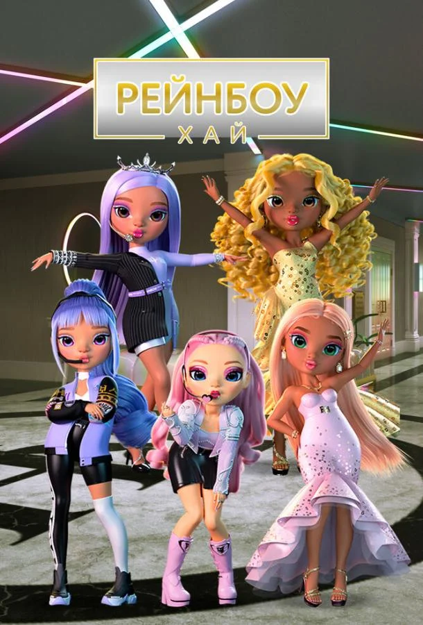 Рейнбоу Хай 1-4 сезон, 1-12,13,14 серии смотреть мультсериал онлайн