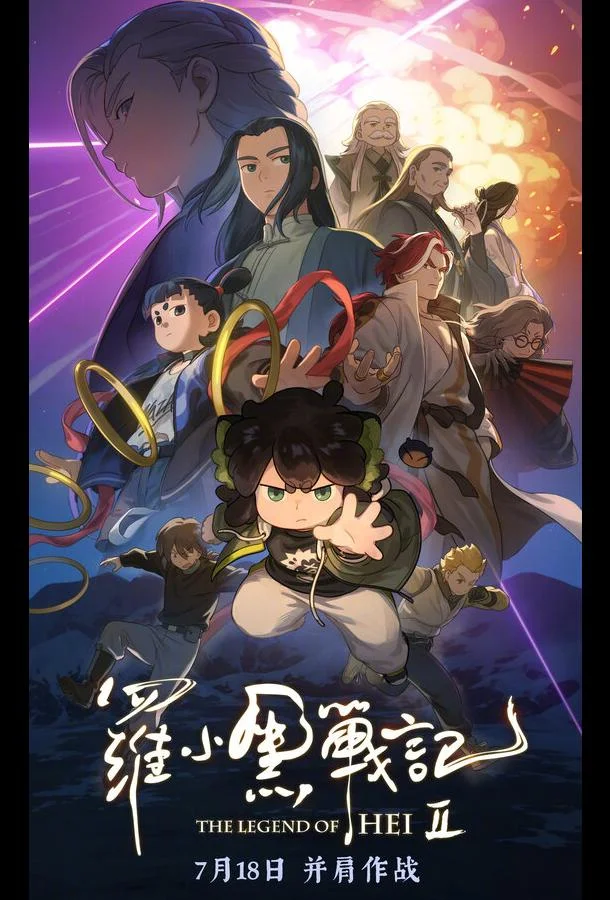 Легенда о Хэй 2 2025 смотреть аниме-фильм онлайн бесплатно