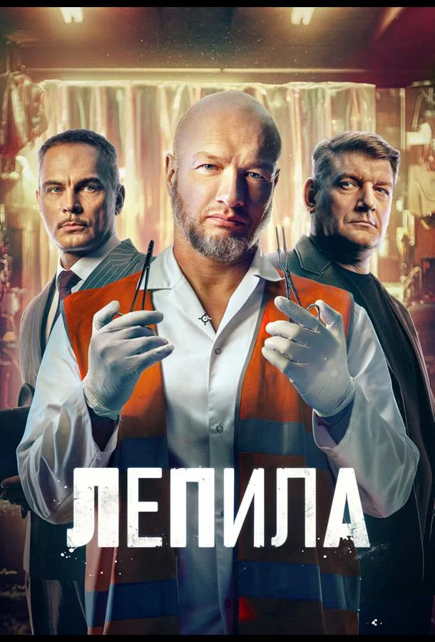 Лепила 1 сезон, 1-14,15,16 серии смотреть сериал онлайн