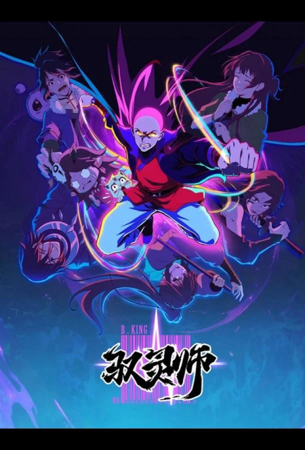 Повелитель духов 1 сезон, 1-3,4,5 серии смотреть аниме-сериал онлайн