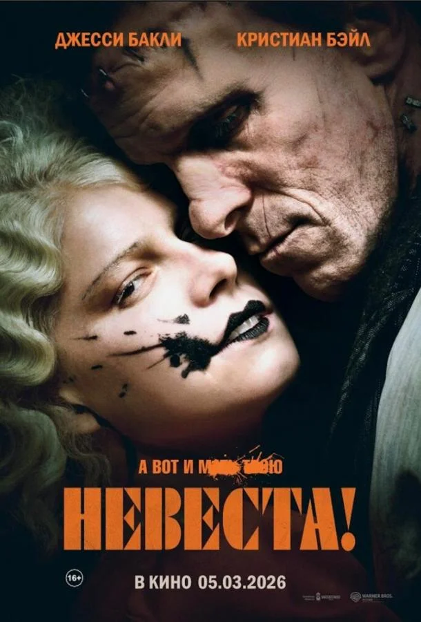 Невеста! 2026 смотреть фильм онлайн бесплатно