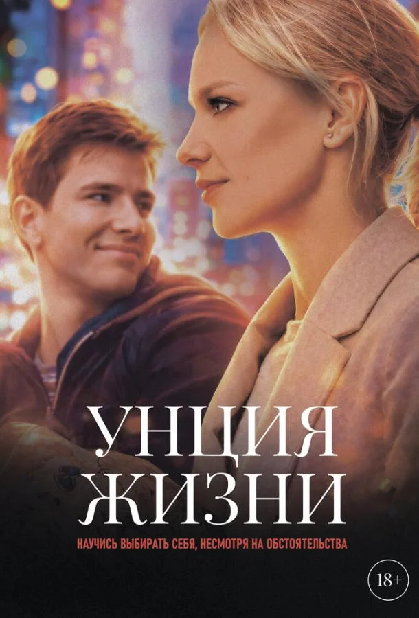 Унция жизни 2025 смотреть фильм онлайн бесплатно