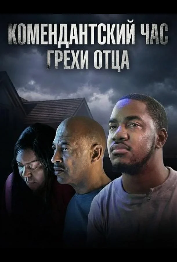 Комендантский час: Грехи отца 2025 смотреть фильм онлайн бесплатно