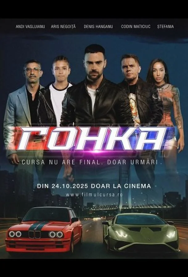 Гонка 2025 смотреть фильм онлайн бесплатно