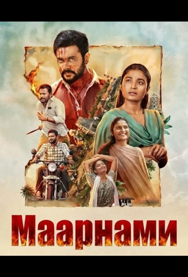 Маарнами 2026 смотреть фильм онлайн бесплатно