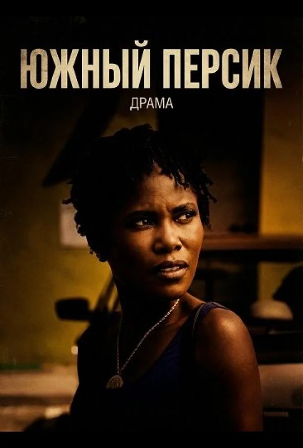 Южный персик 2024 смотреть фильм онлайн бесплатно