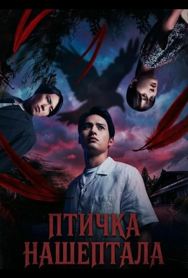 Птичка Нашептала 2025 смотреть фильм онлайн бесплатно