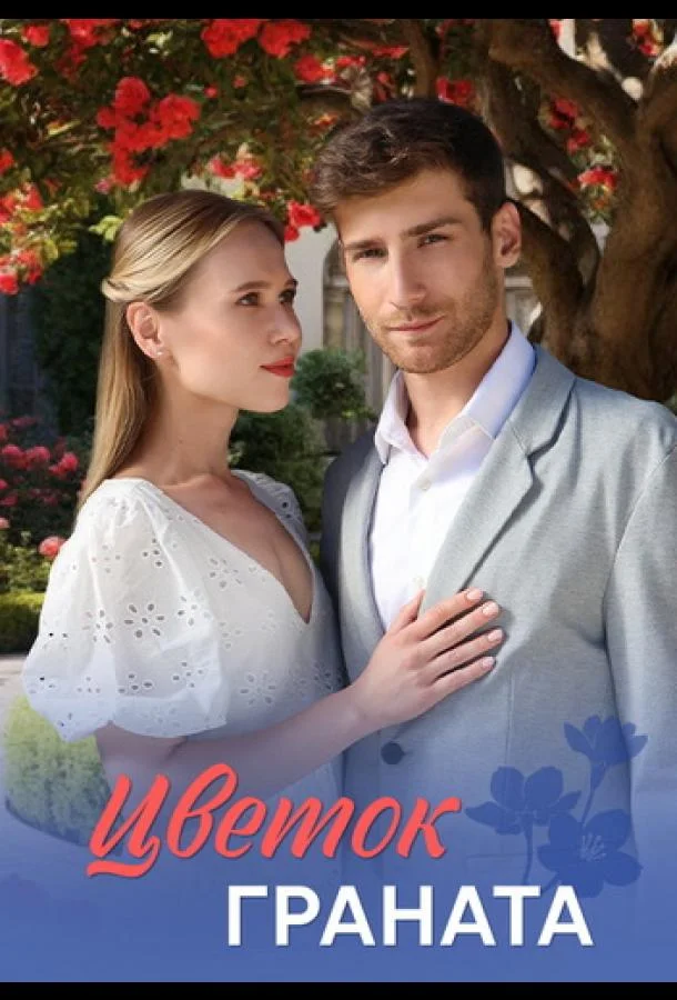 Цветок граната 1 сезон, 1-6,7,8 серии смотреть сериал онлайн