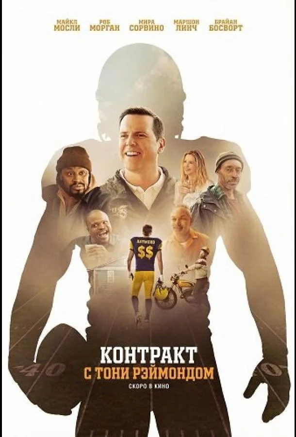 Контракт с Тони Рэймондом 2025 смотреть фильм онлайн бесплатно