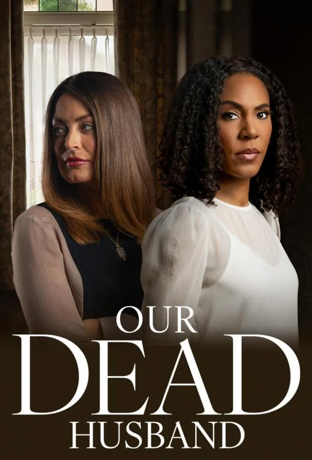 Наш мёртвый муж 2026 смотреть фильм онлайн бесплатно