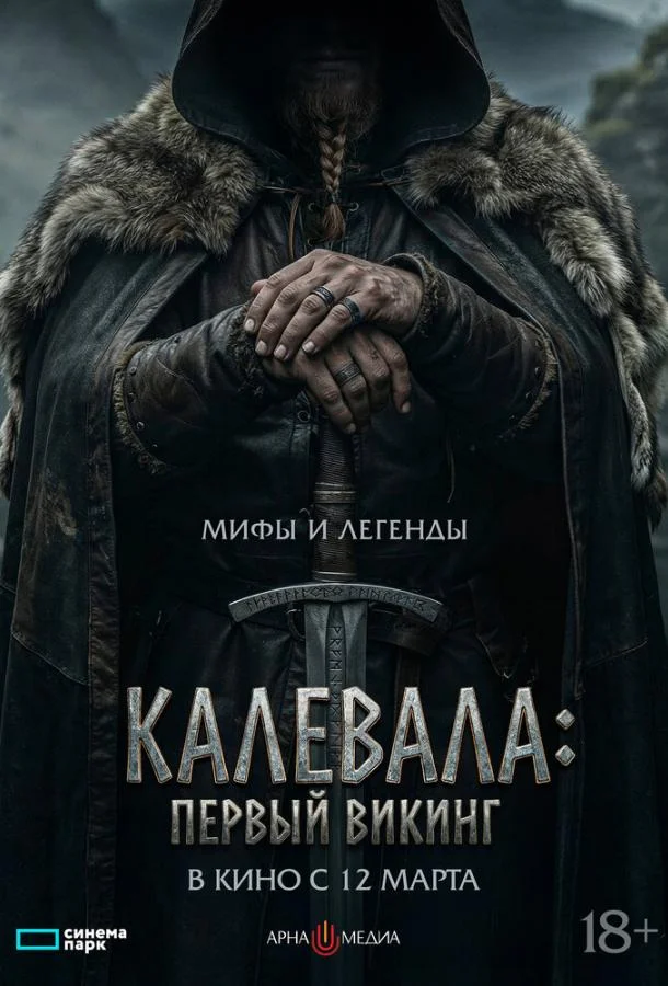 Калевала: Первый викинг 2026 смотреть фильм онлайн бесплатно