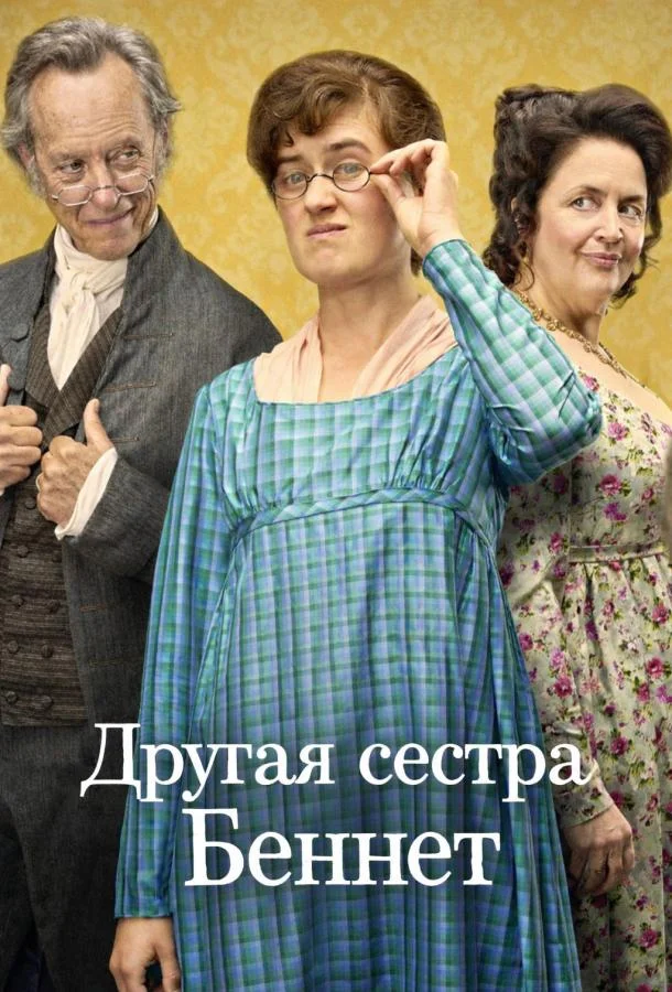 Другая сестра Беннет 1 сезон, 1 серии смотреть сериал онлайн
